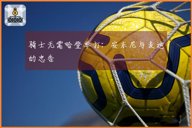 骑士无需哈登单打：安东尼与麦迪的忠告