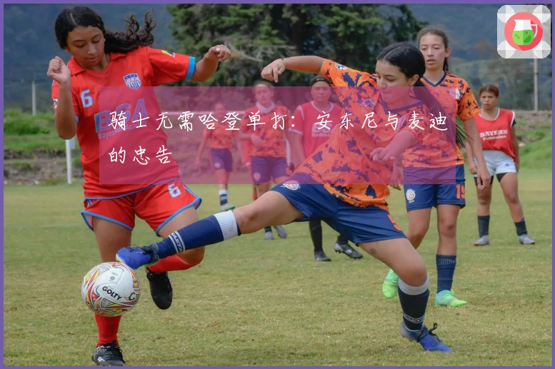 骑士无需哈登单打：安东尼与麦迪的忠告